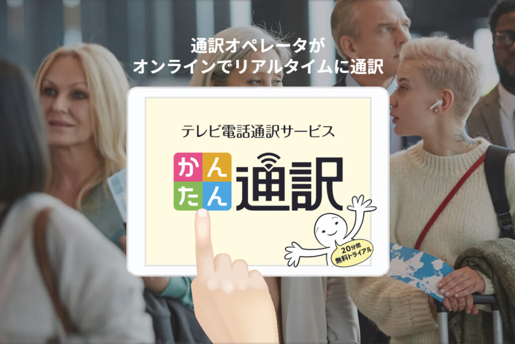 かんたん通訳