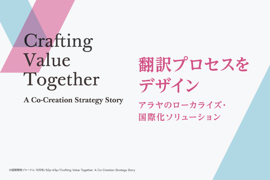 翻訳プロセスをデザイン｜国際開発ジャーナル10月号