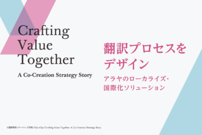 翻訳プロセスをデザイン｜国際開発ジャーナル10月号